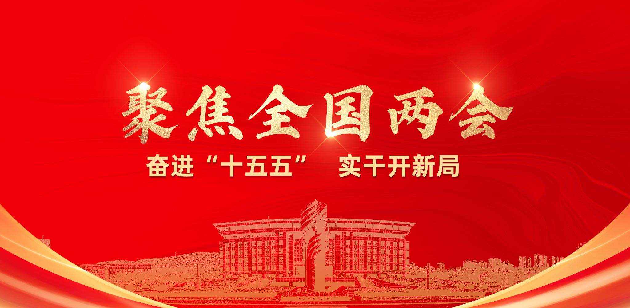 聚焦全国两会